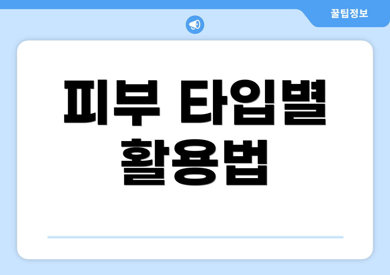 피부 타입별 활용법