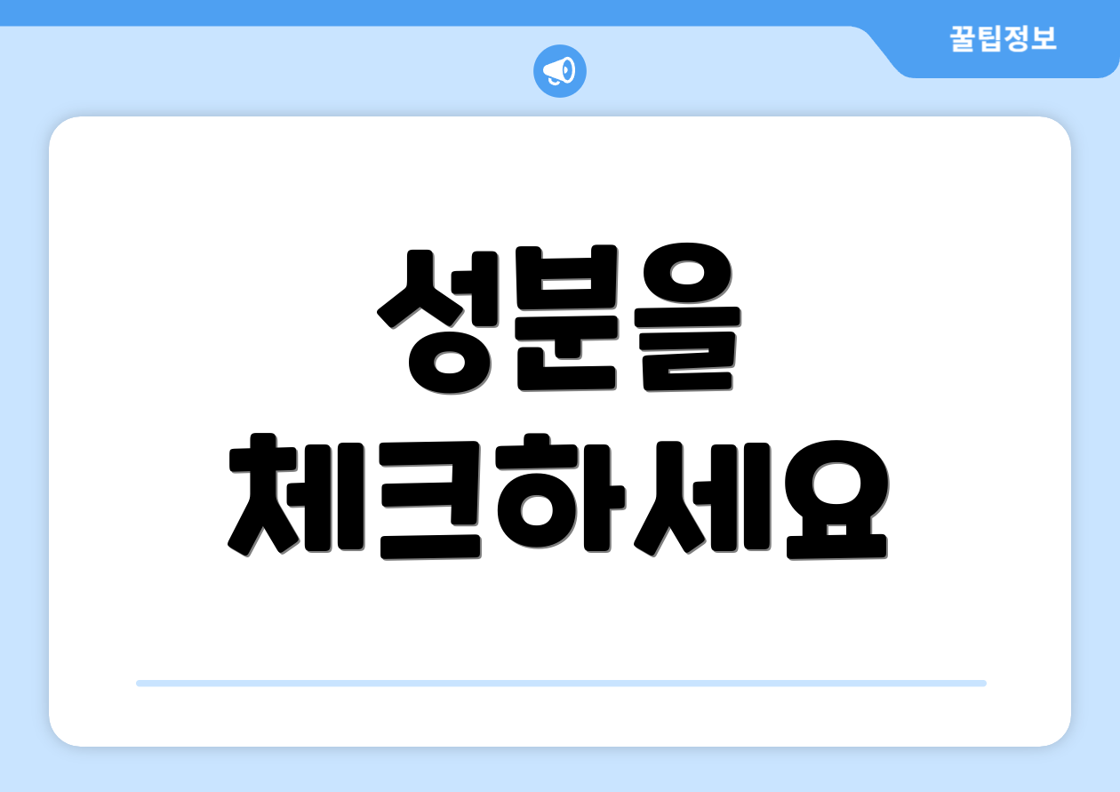 성분을 체크하세요