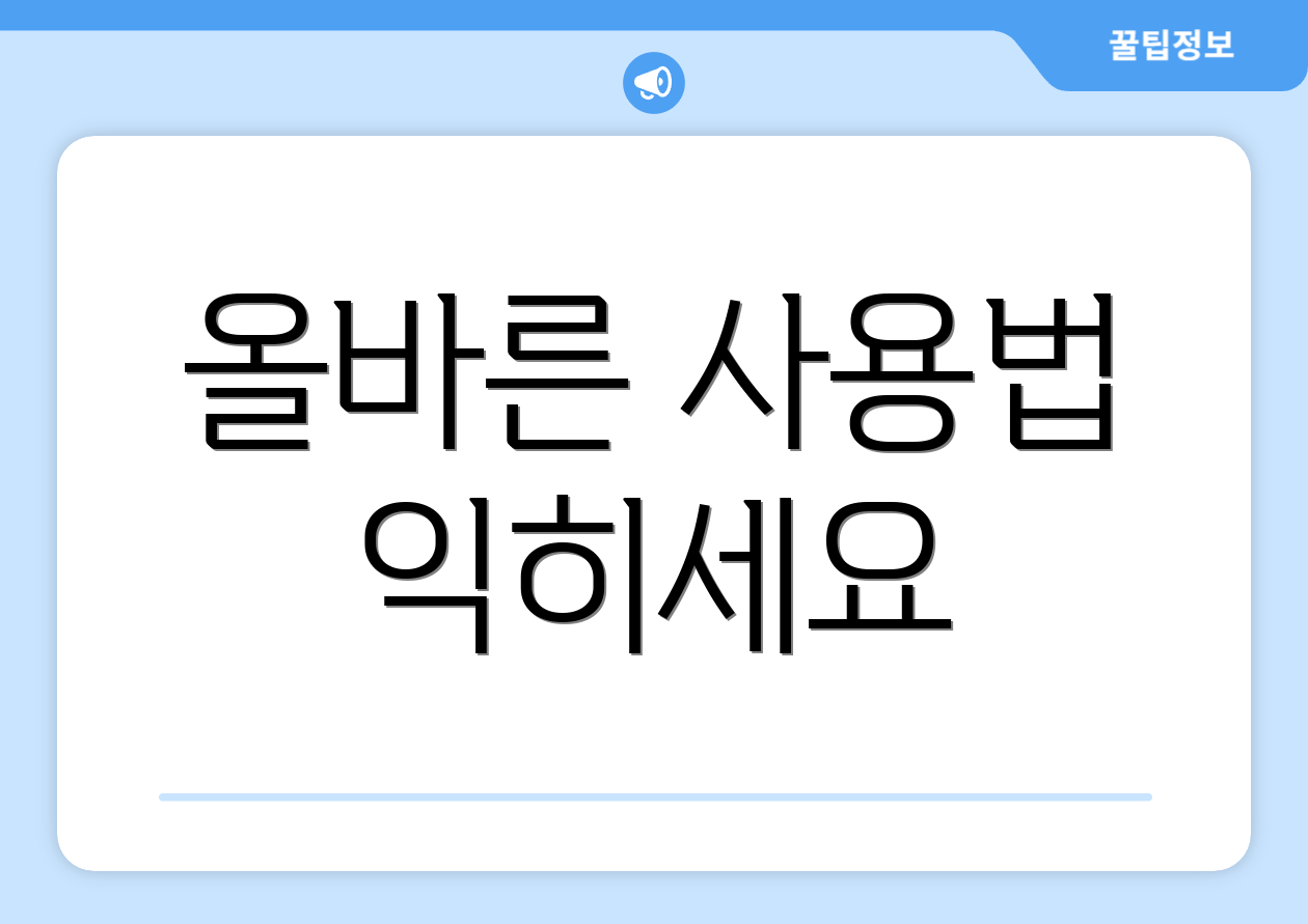 올바른 사용법 익히세요