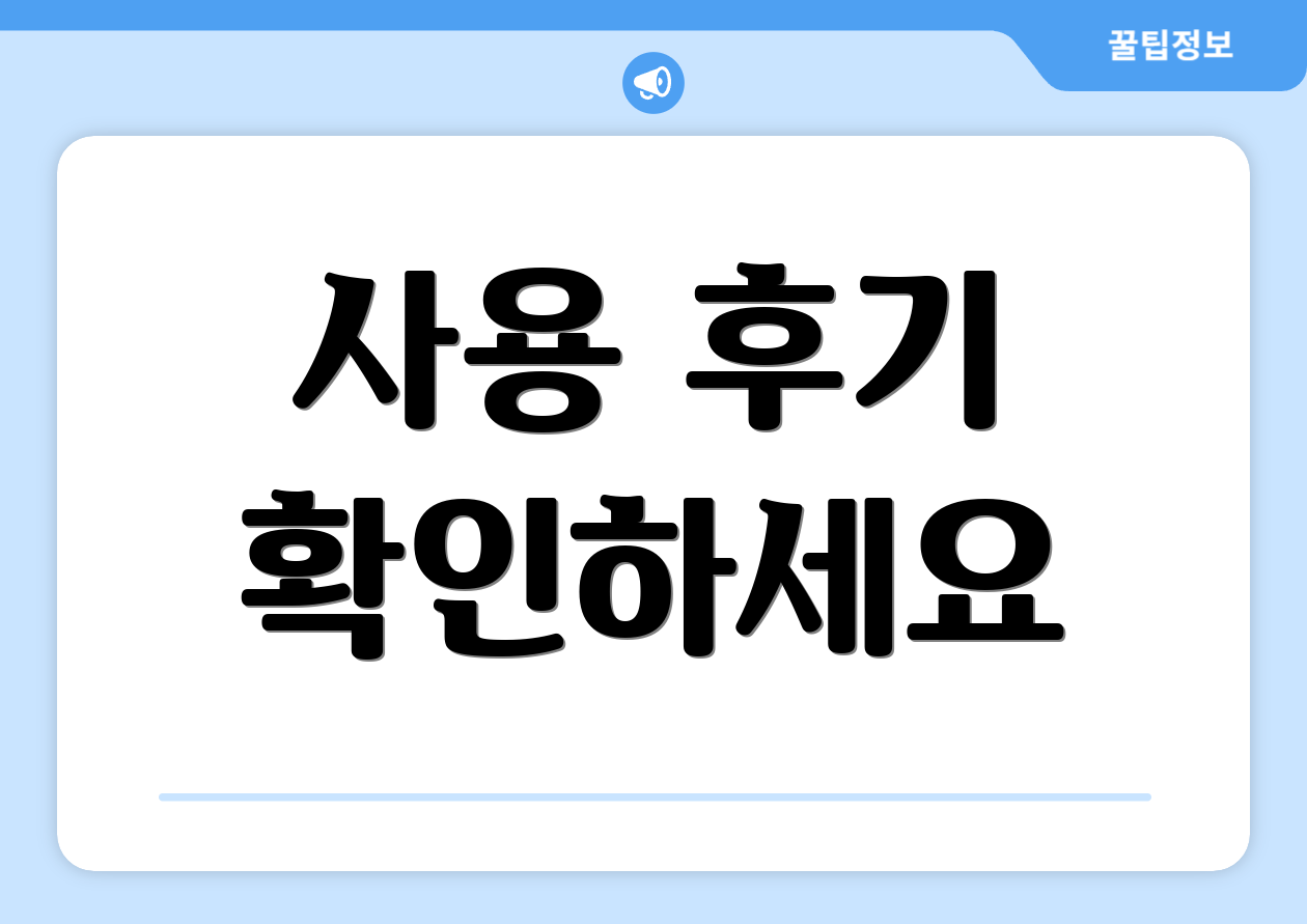 사용 후기 확인하세요