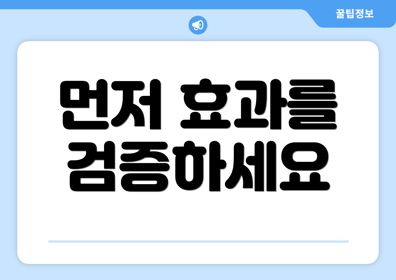 먼저 효과를 검증하세요
