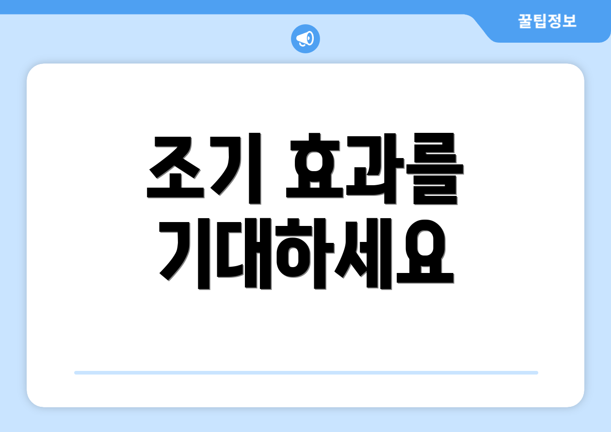 조기 효과를 기대하세요