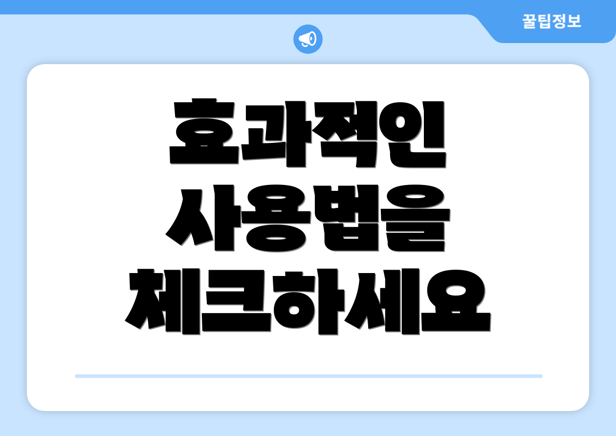 효과적인 사용법을 체크하세요