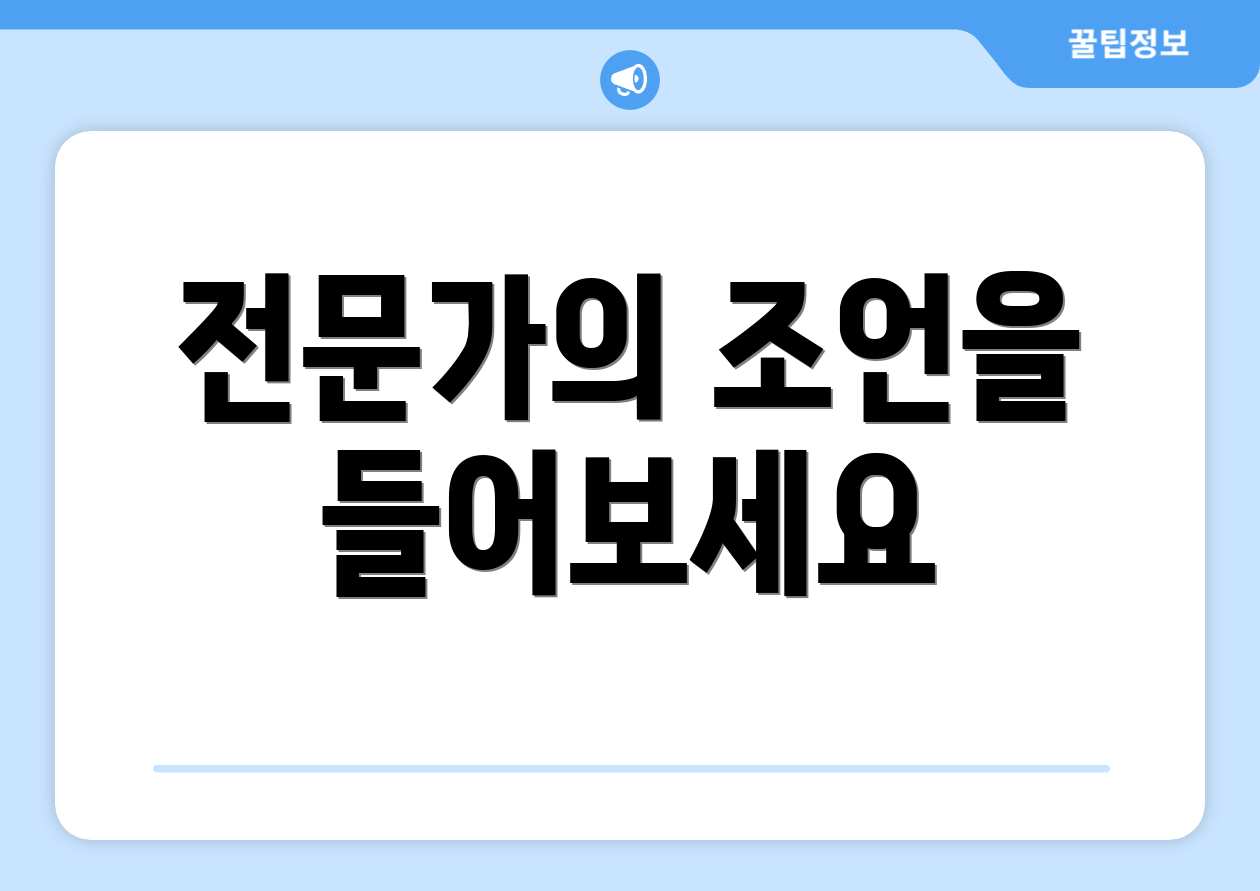 전문가의 조언을 들어보세요