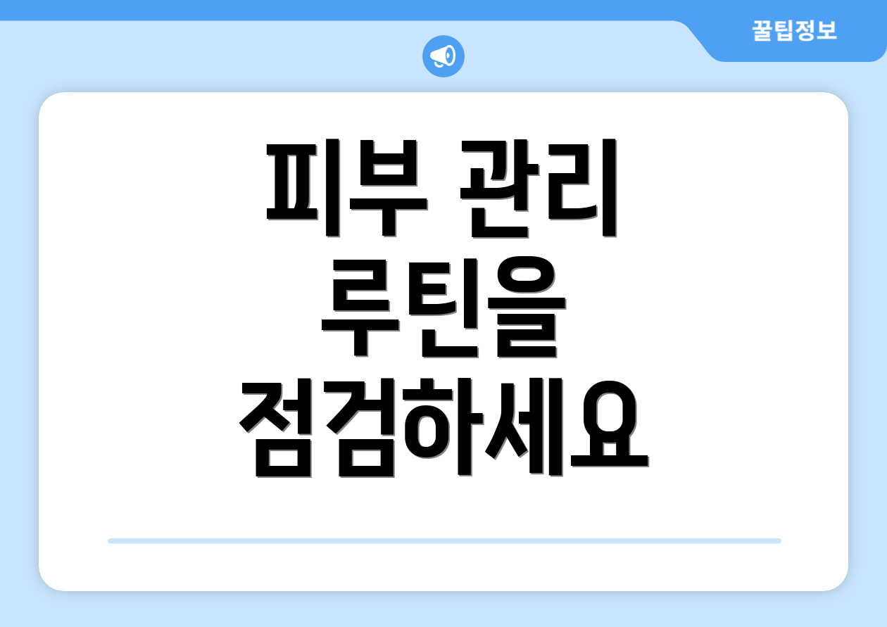 피부 관리 루틴을 점검하세요