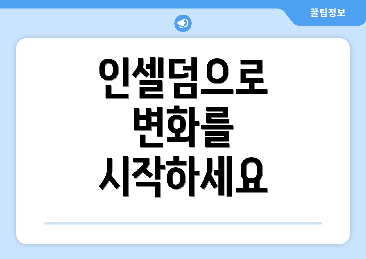 인셀덤으로 변화를 시작하세요