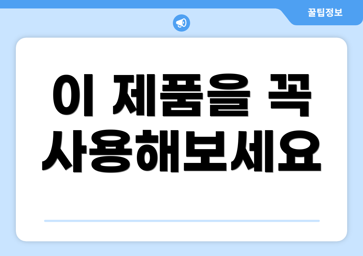 이 제품을 꼭 사용해보세요