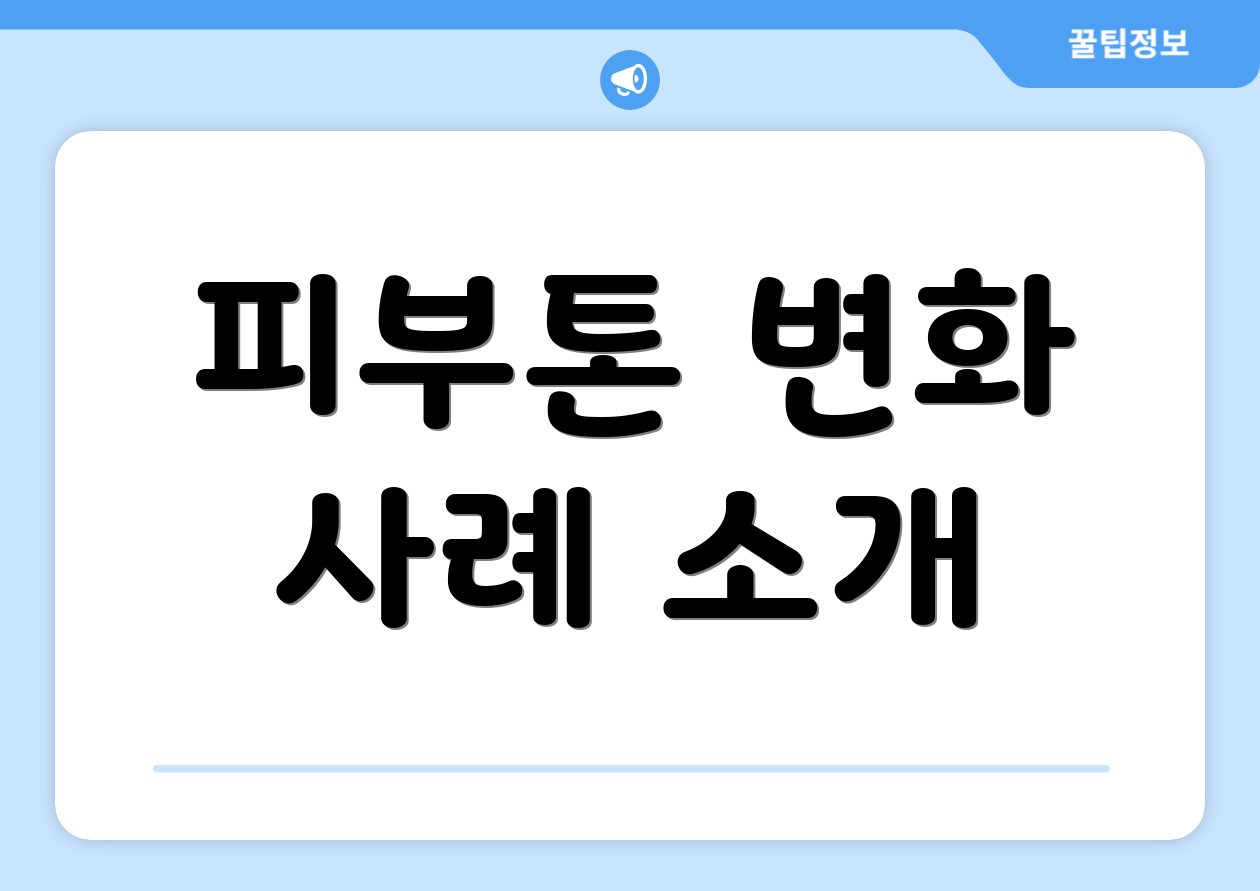 피부톤 변화 사례 소개