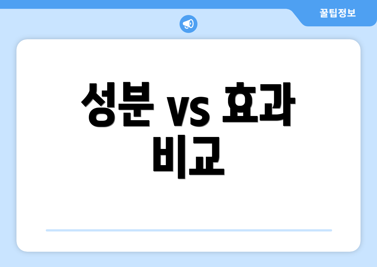 성분 vs 효과 비교