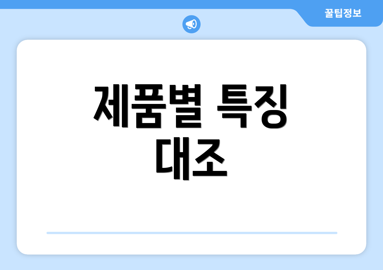 제품별 특징 대조