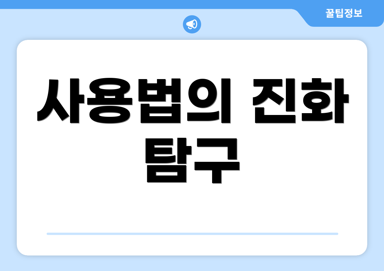 사용법의 진화 탐구