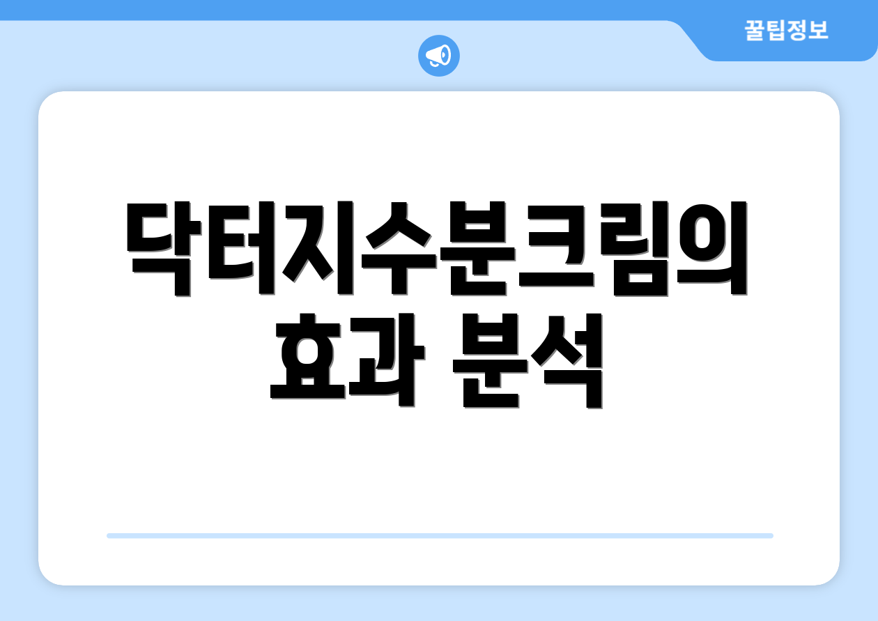닥터지수분크림의 효과 분석