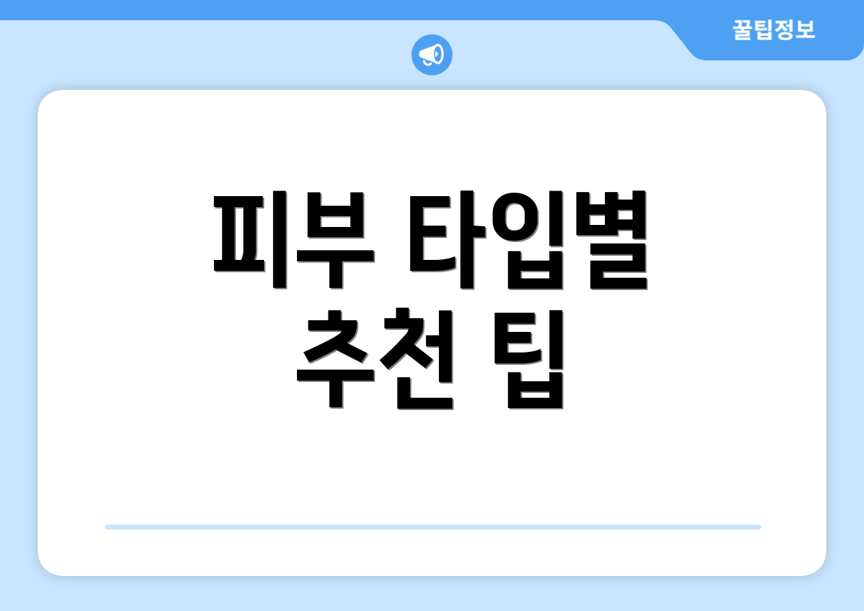 피부 타입별 추천 팁