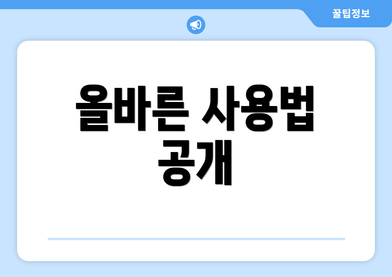 올바른 사용법 공개