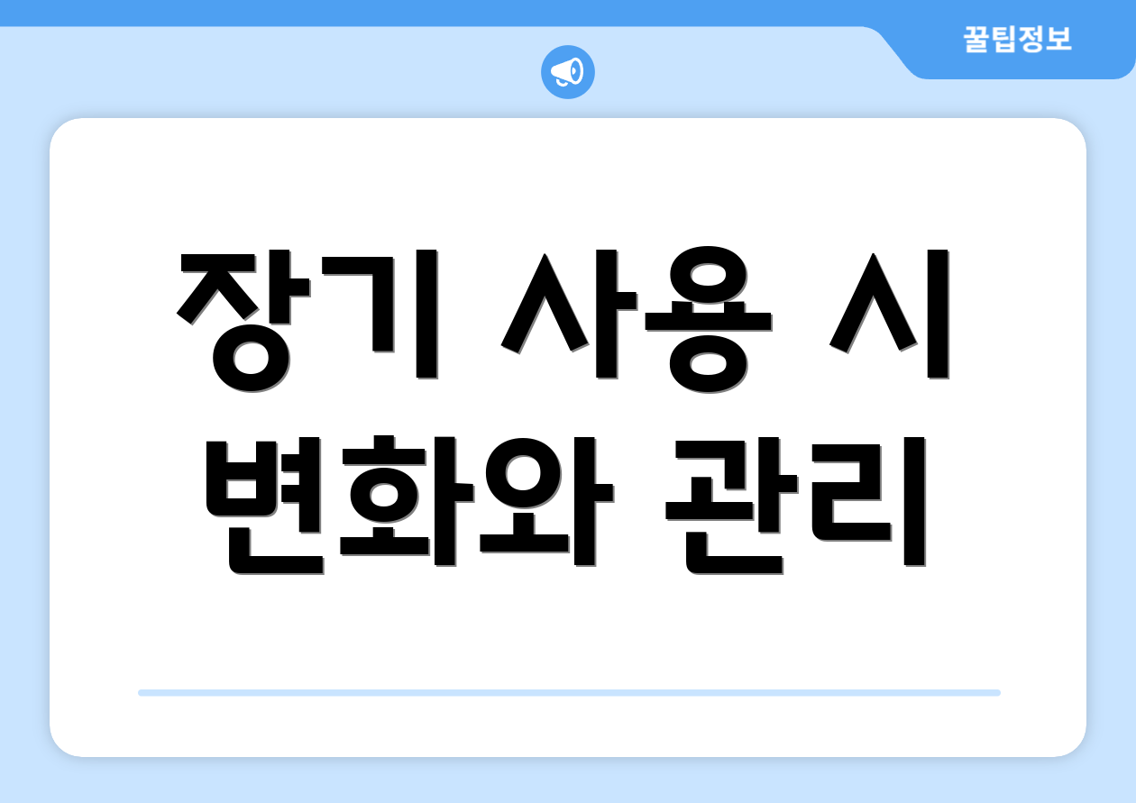 장기 사용 시 변화와 관리