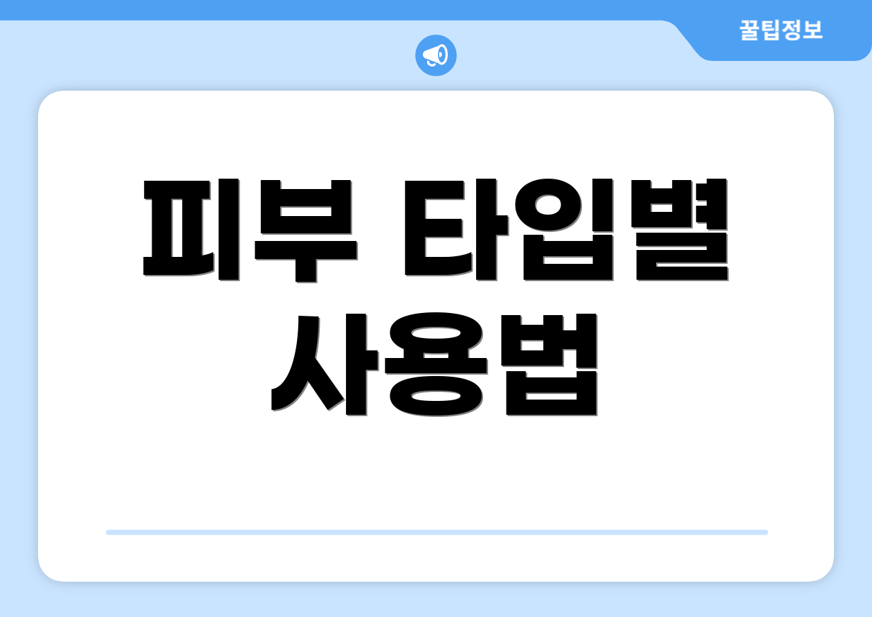 피부 타입별 사용법