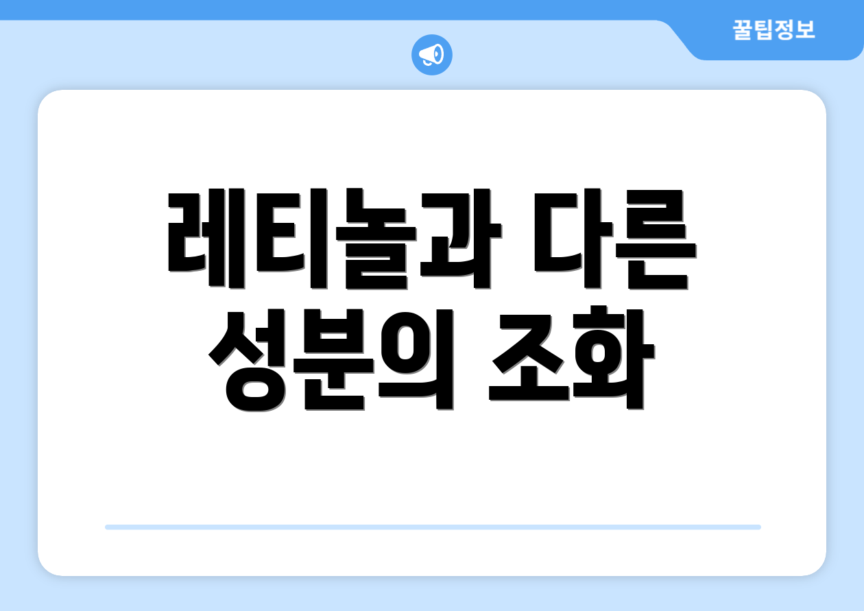 레티놀과 다른 성분의 조화