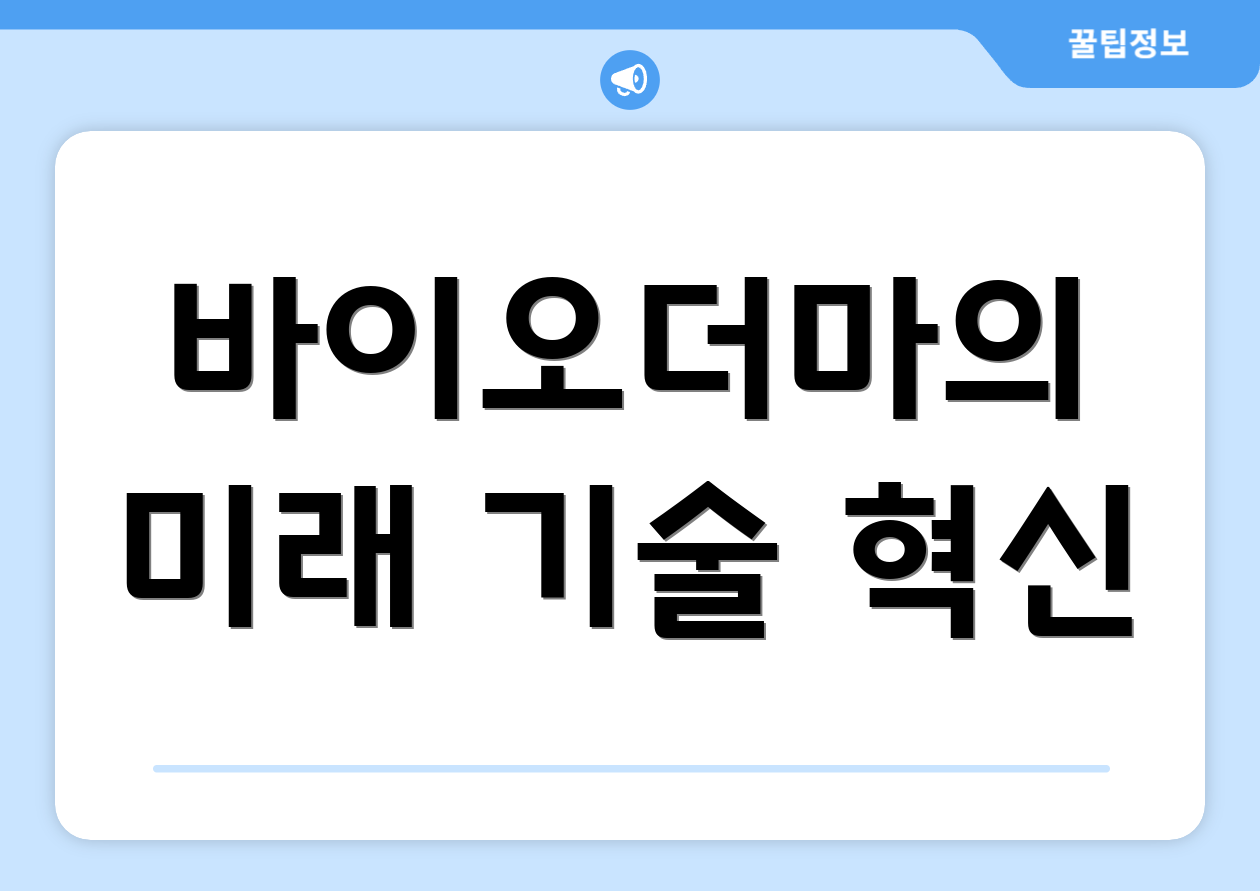 바이오더마의 미래 기술 혁신