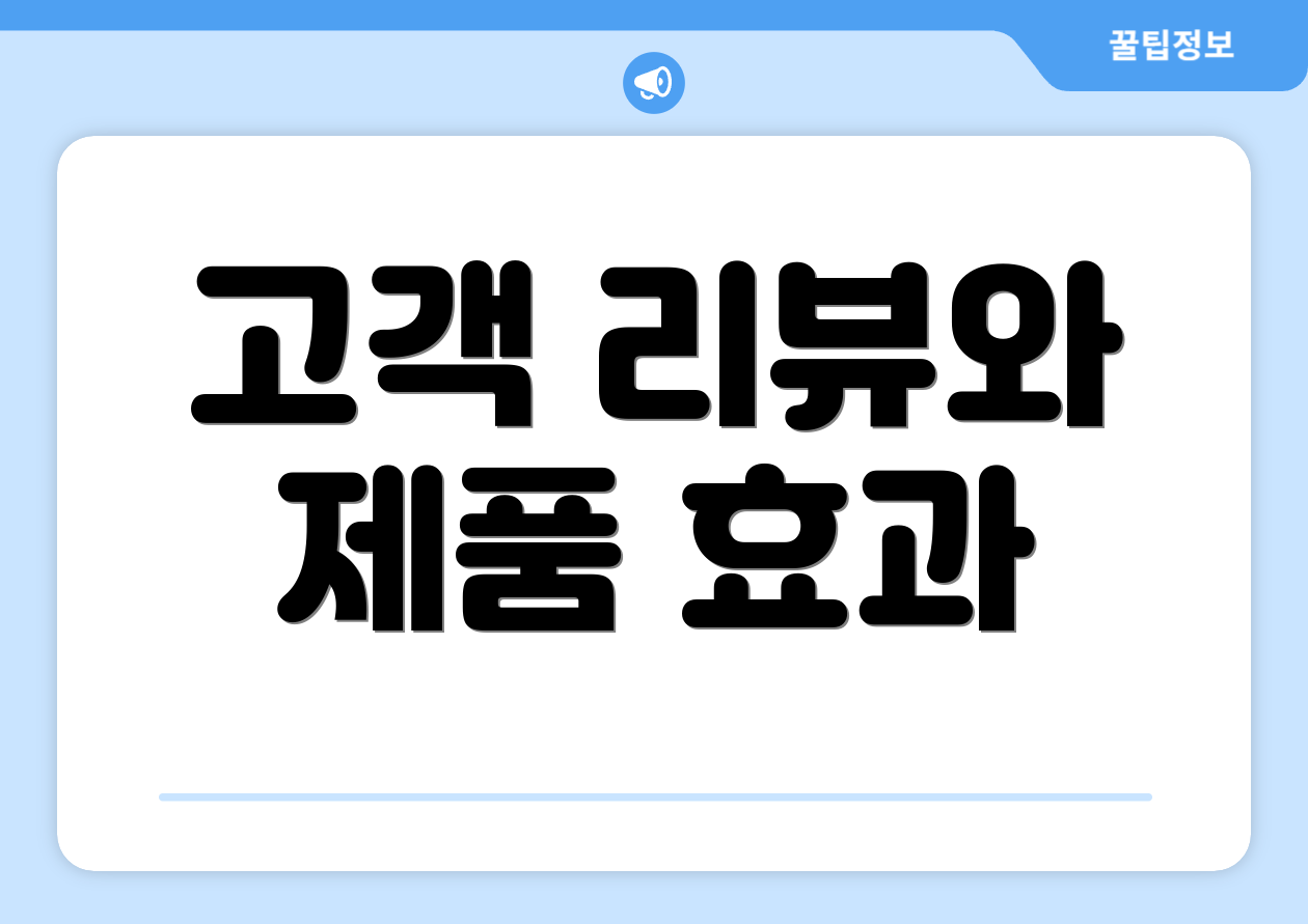 고객 리뷰와 제품 효과