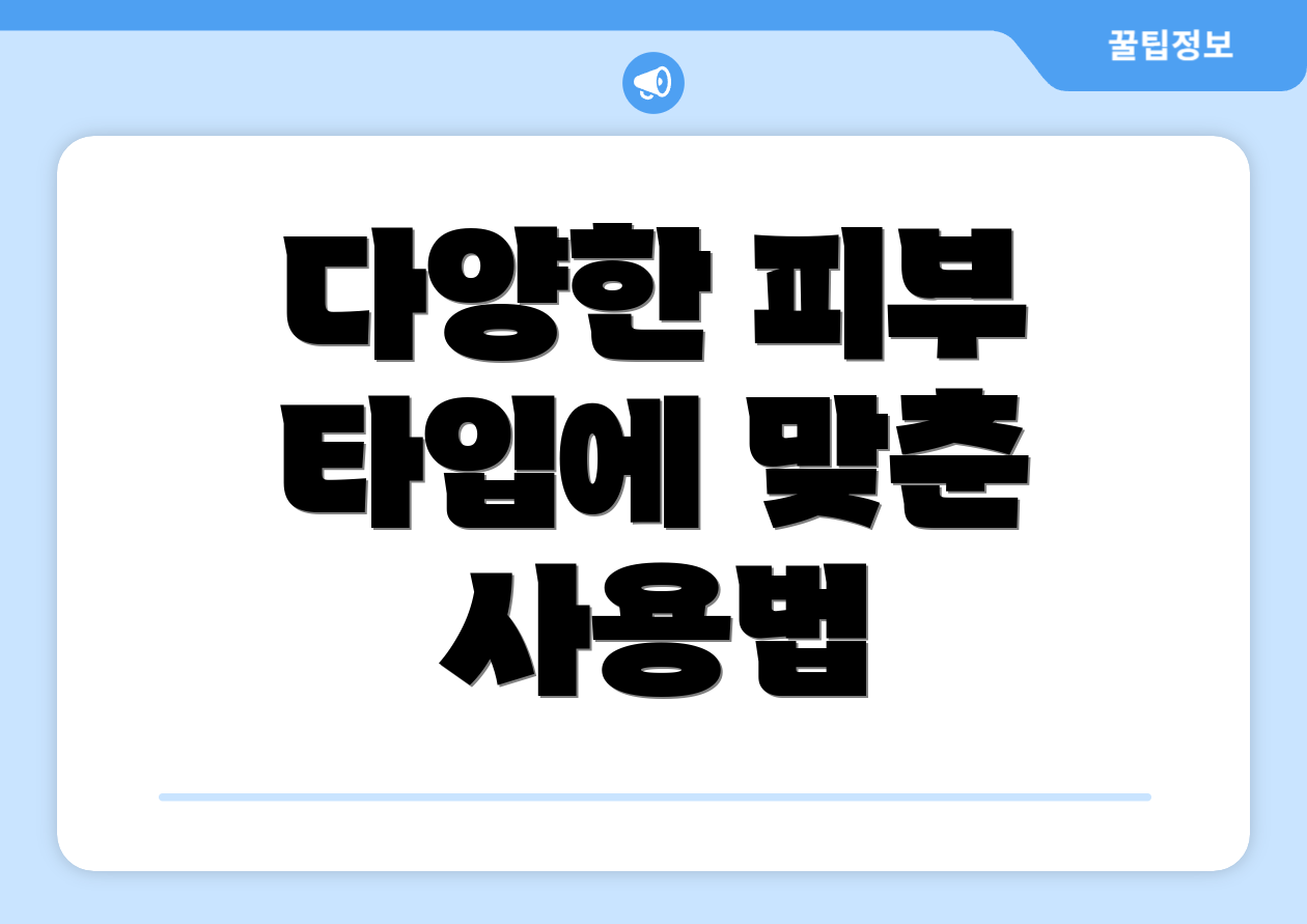 다양한 피부 타입에 맞춘 사용법