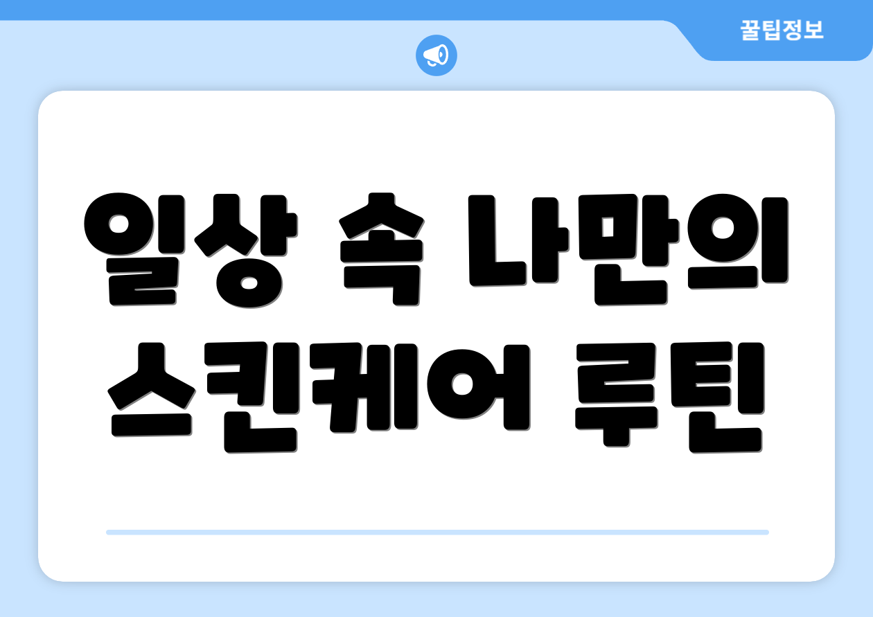 일상 속 나만의 스킨케어 루틴