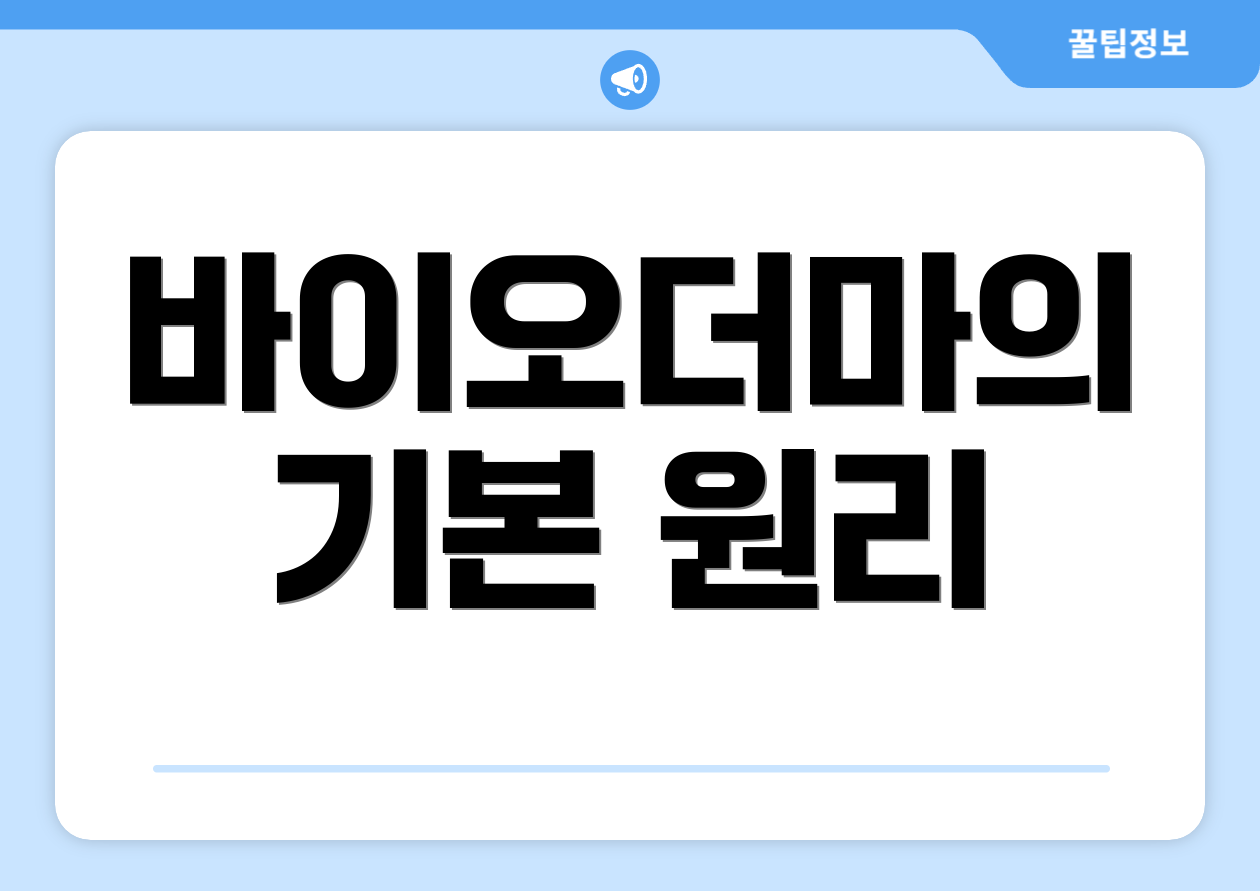 바이오더마의 기본 원리