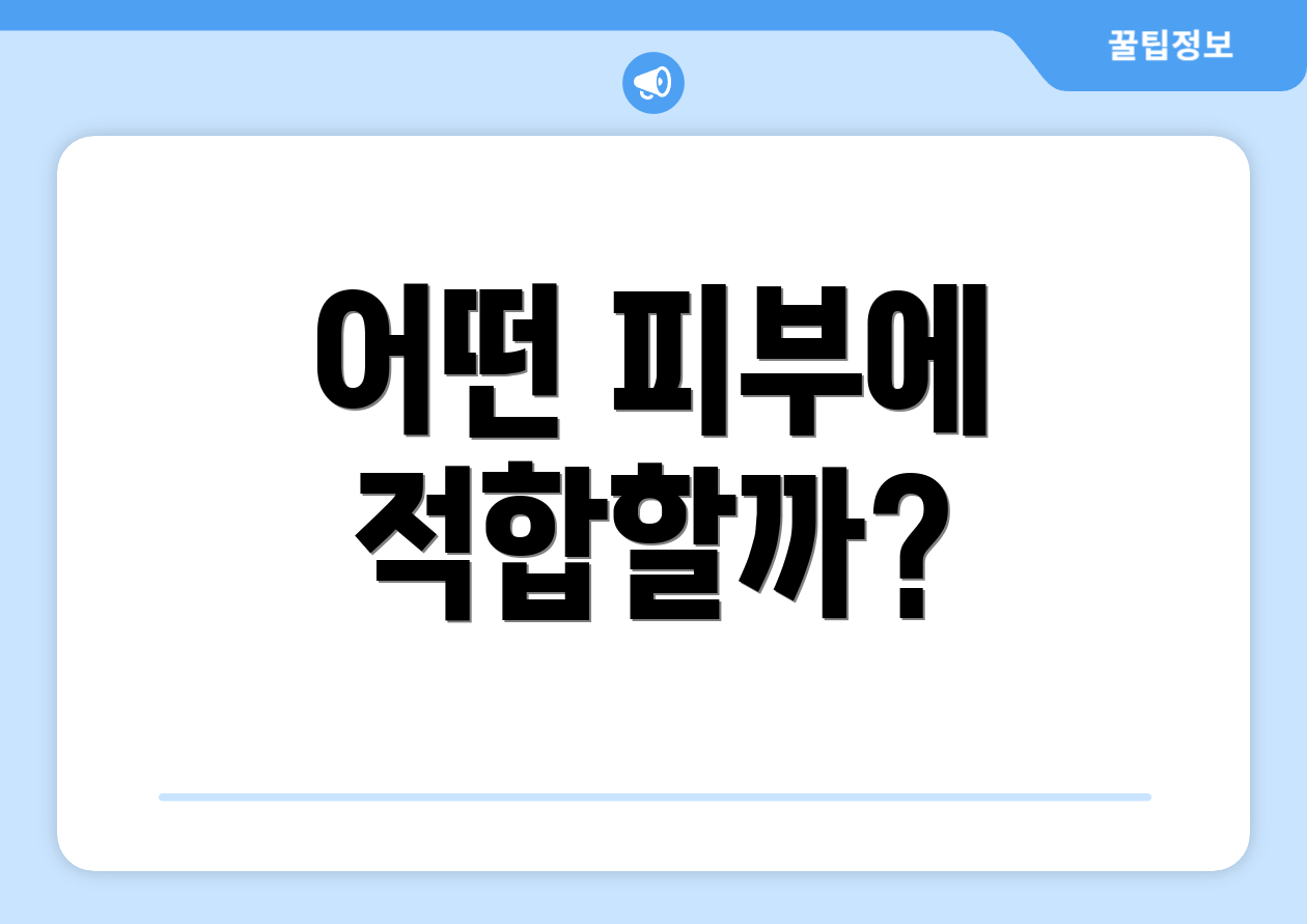 어떤 피부에 적합할까?