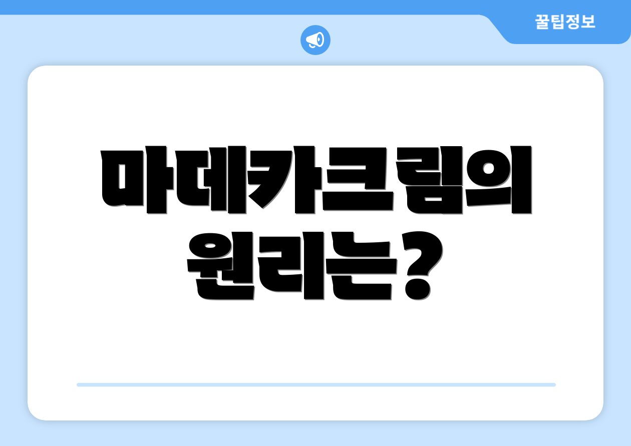 마데카크림의 원리는?