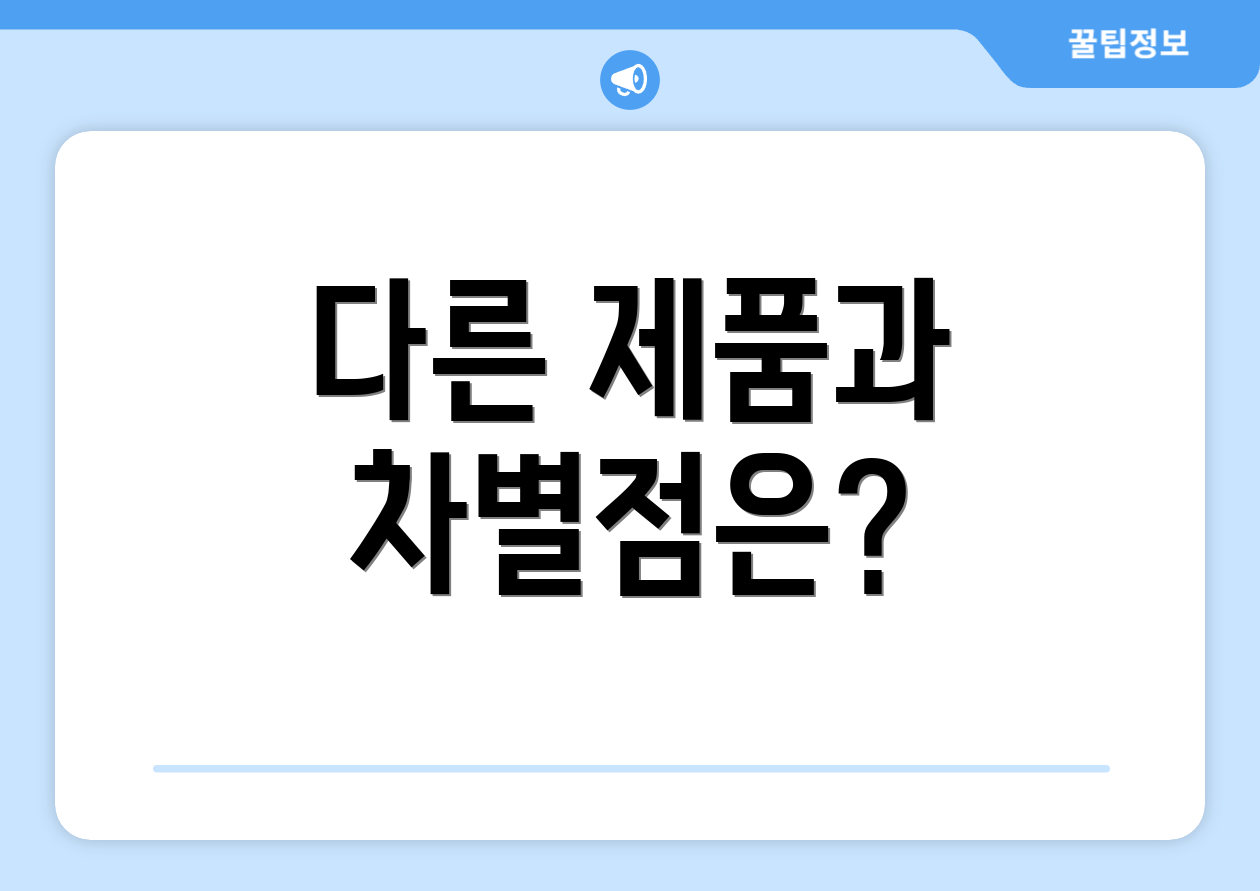 다른 제품과 차별점은?