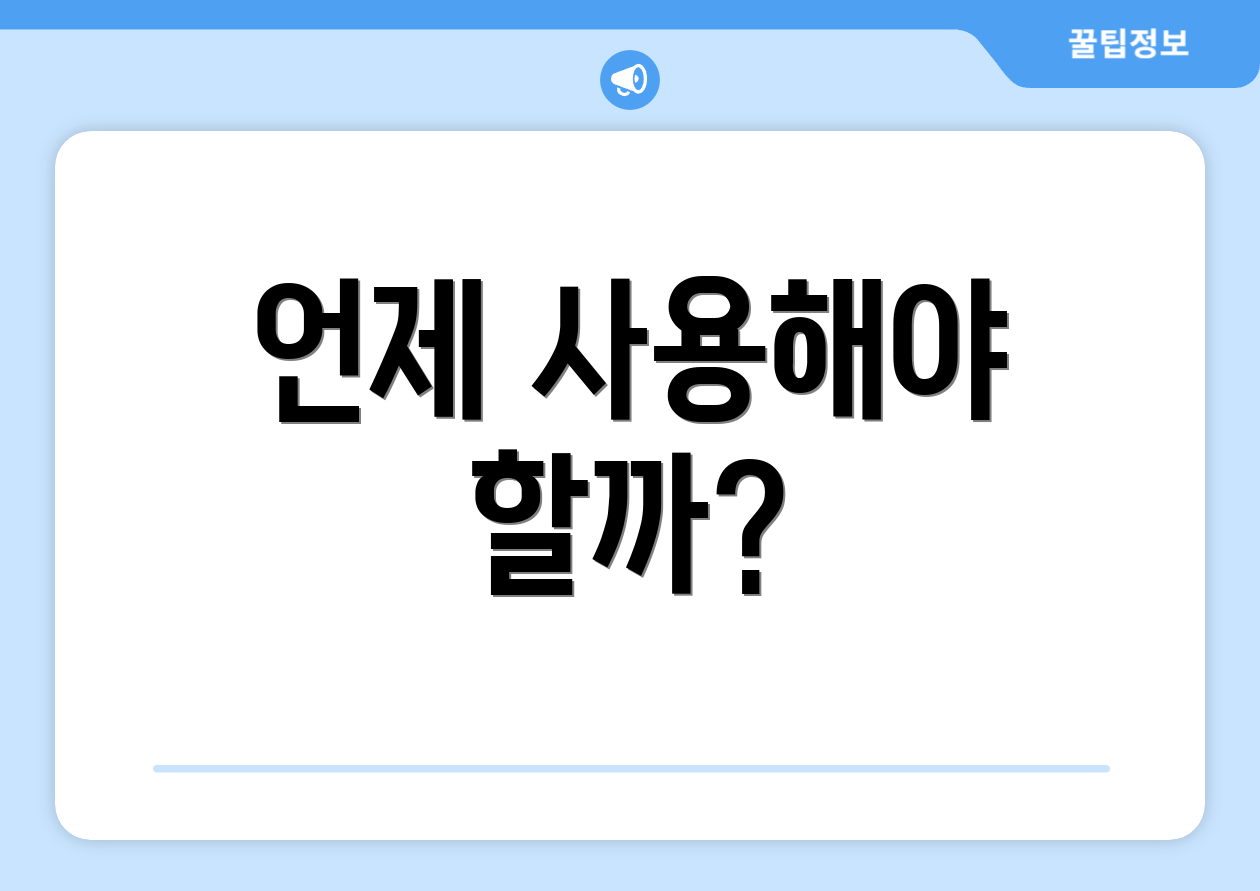 언제 사용해야 할까?