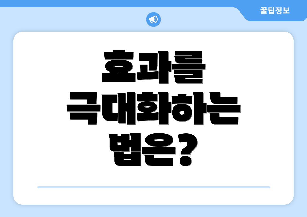효과를 극대화하는 법은?
