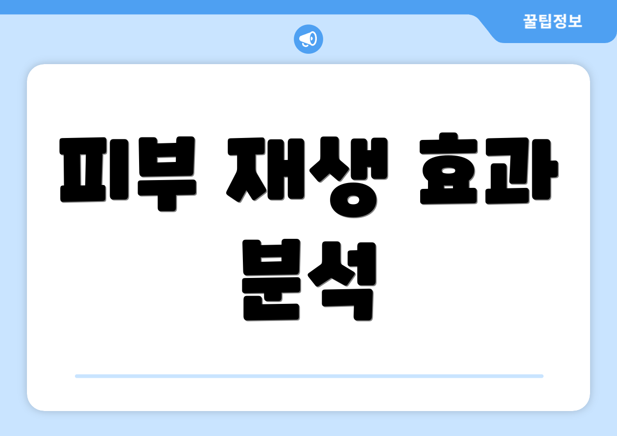 피부 재생 효과 분석