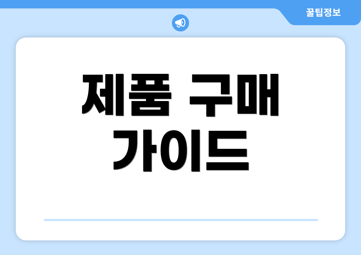 제품 구매 가이드