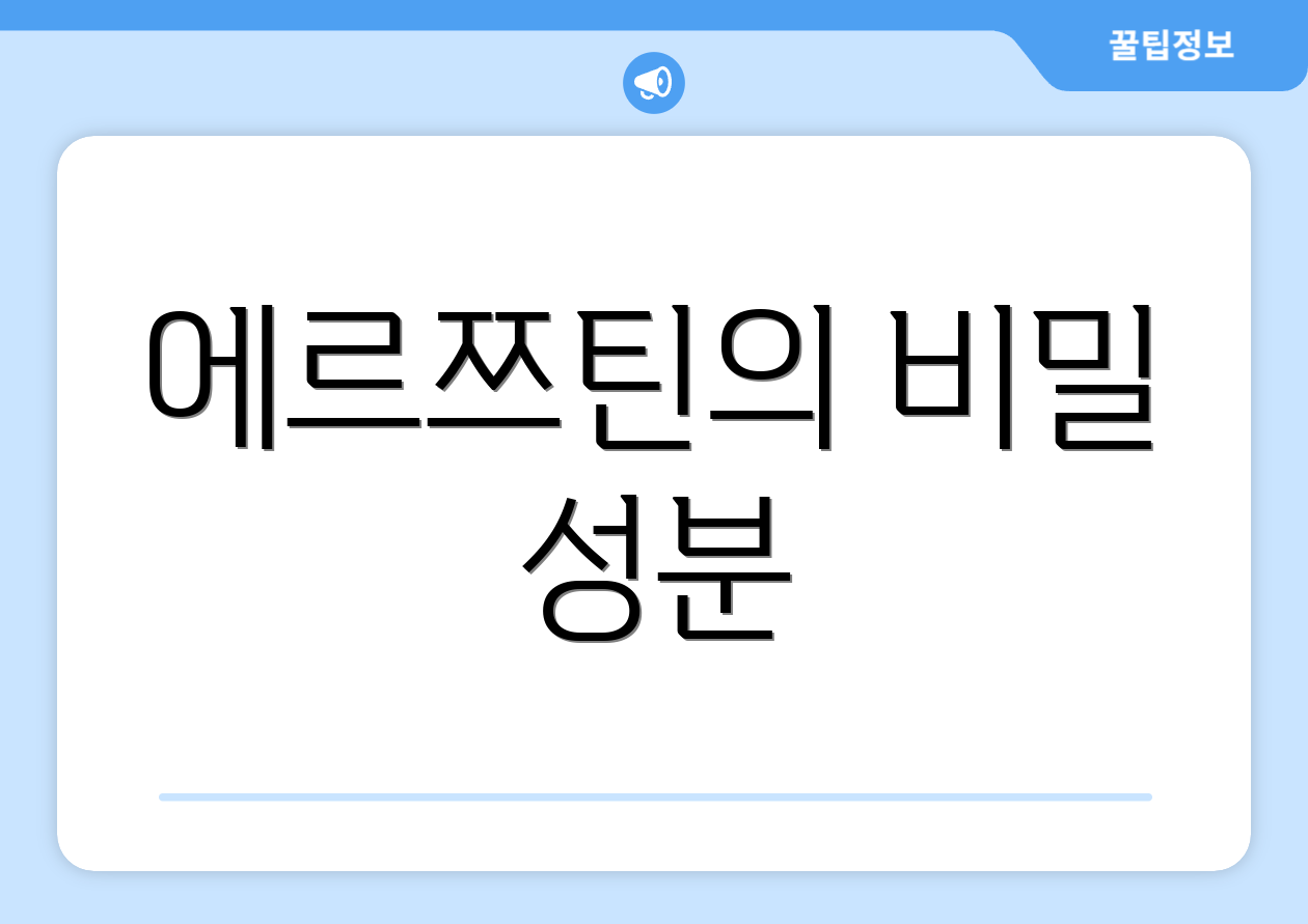 에르쯔틴의 비밀 성분