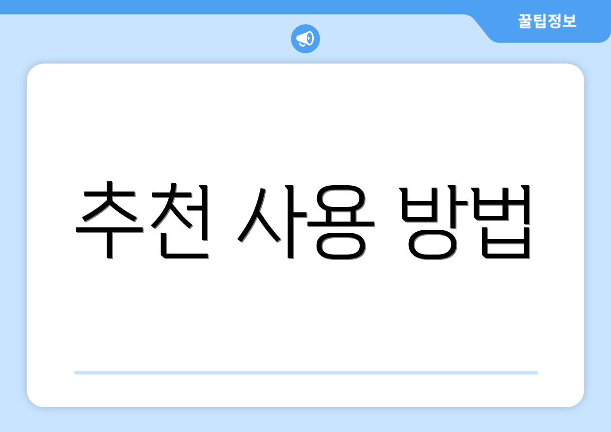 추천 사용 방법