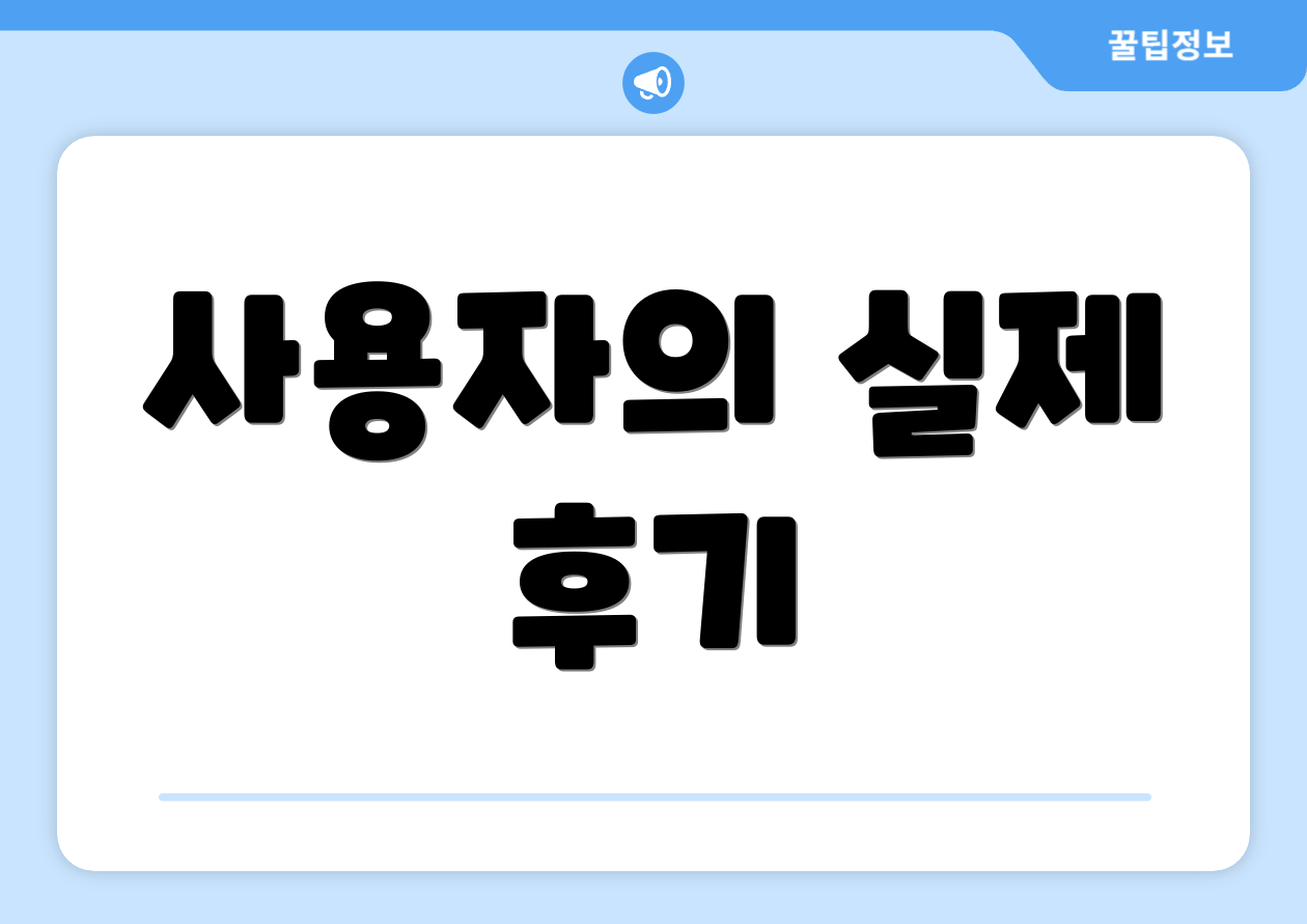 사용자의 실제 후기