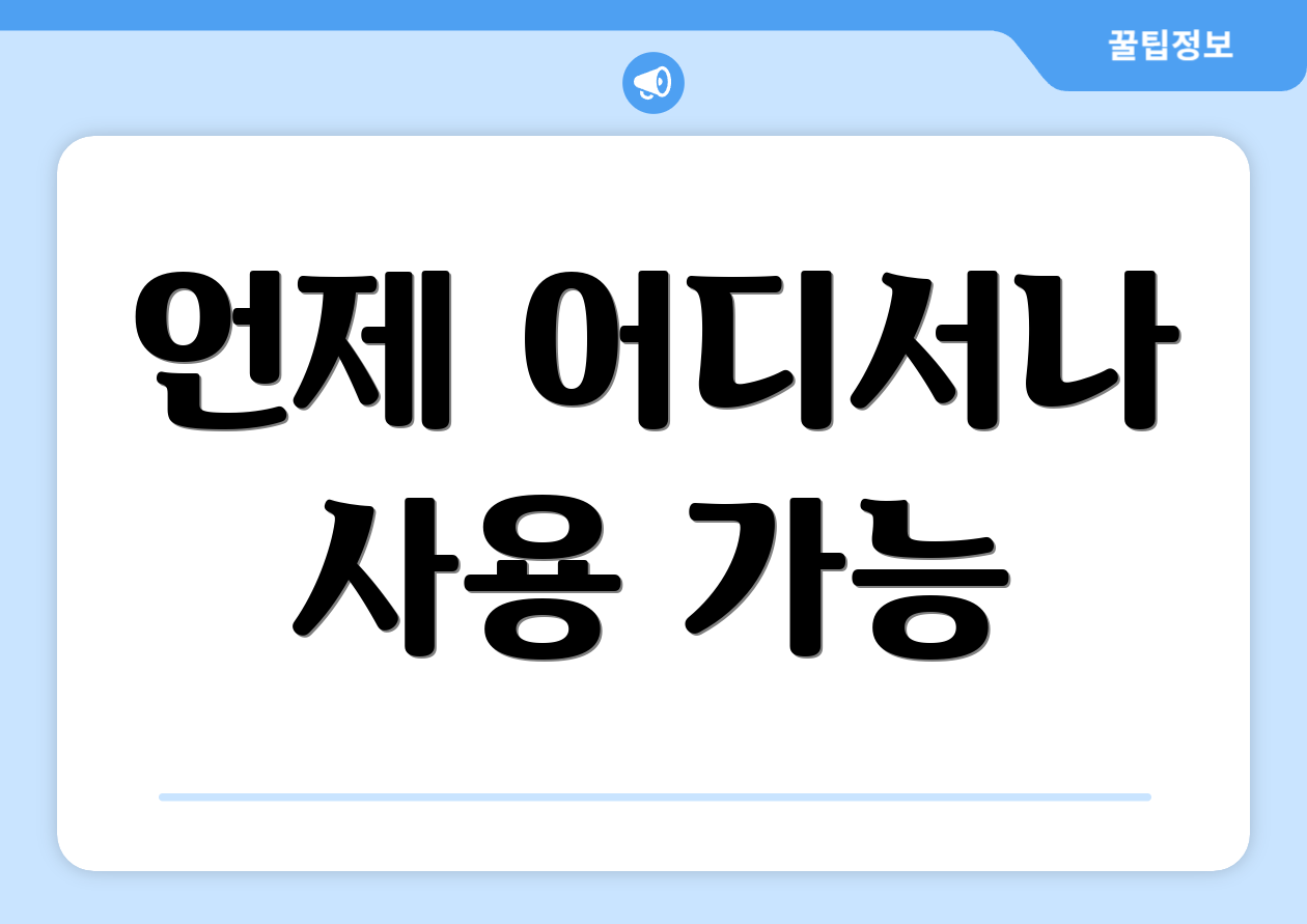 언제 어디서나 사용 가능
