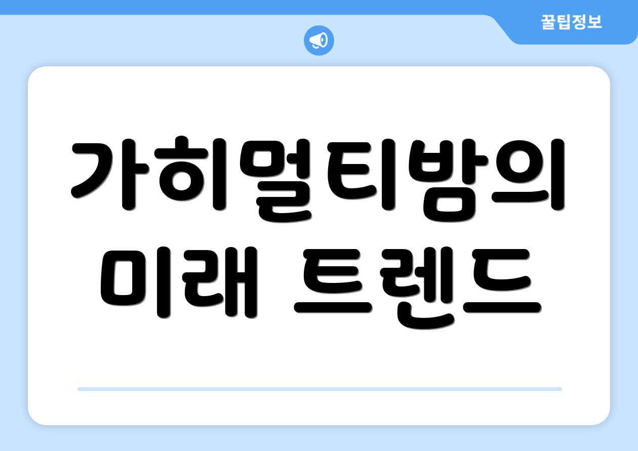 가히멀티밤의 미래 트렌드