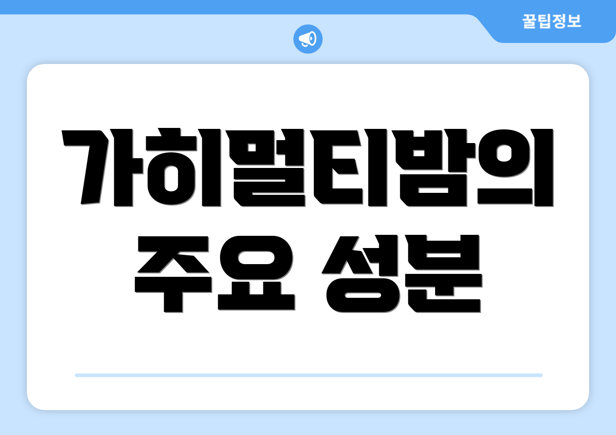 가히멀티밤의 주요 성분