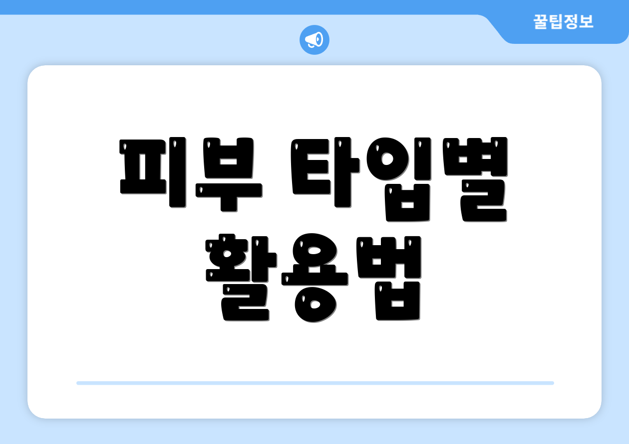 피부 타입별 활용법