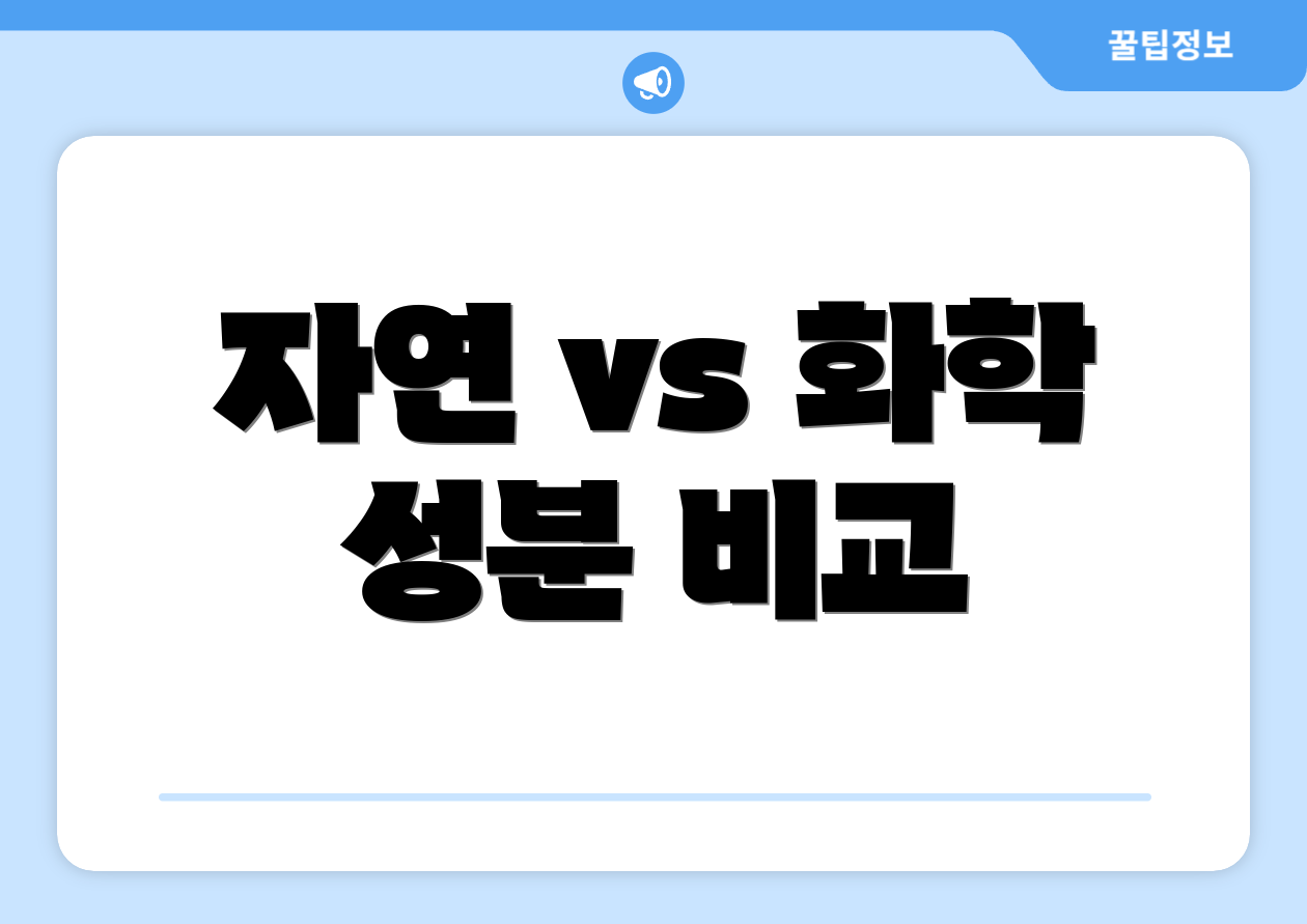 자연 vs 화학 성분 비교