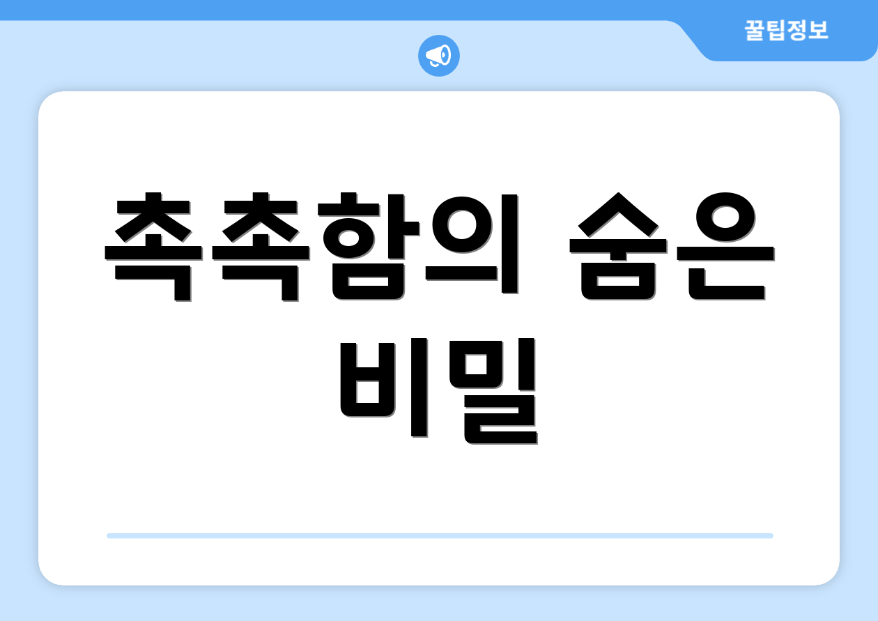 촉촉함의 숨은 비밀