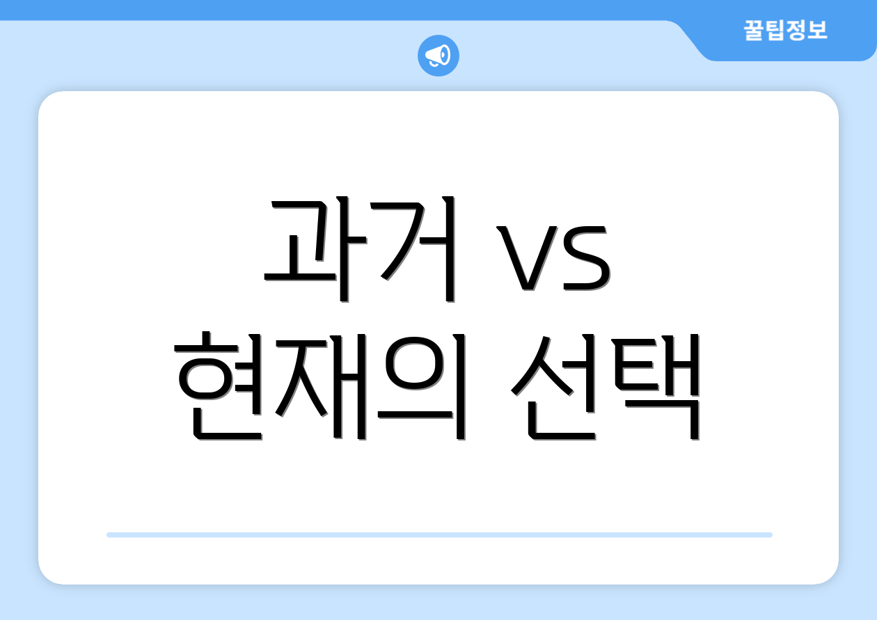 과거 vs 현재의 선택