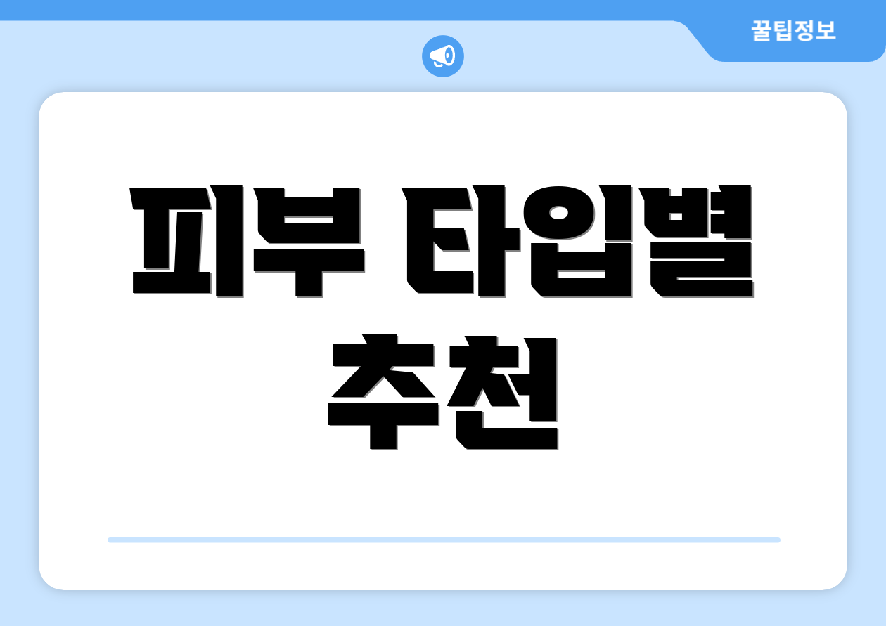 피부 타입별 추천