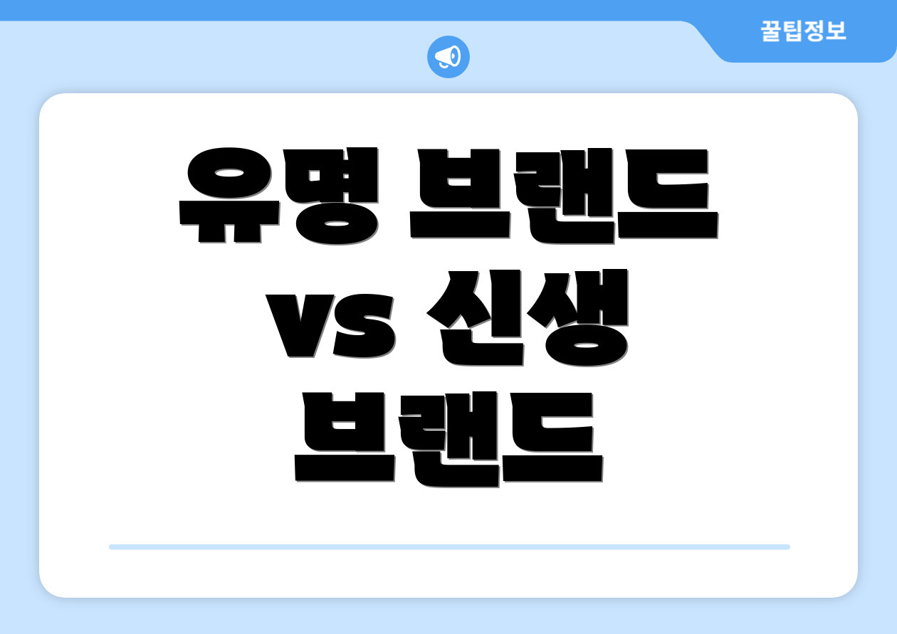 유명 브랜드 vs 신생 브랜드