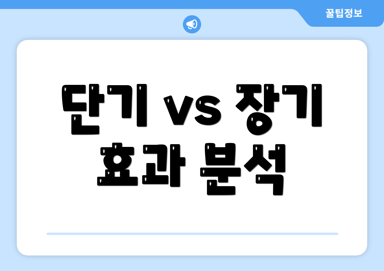 단기 vs 장기 효과 분석