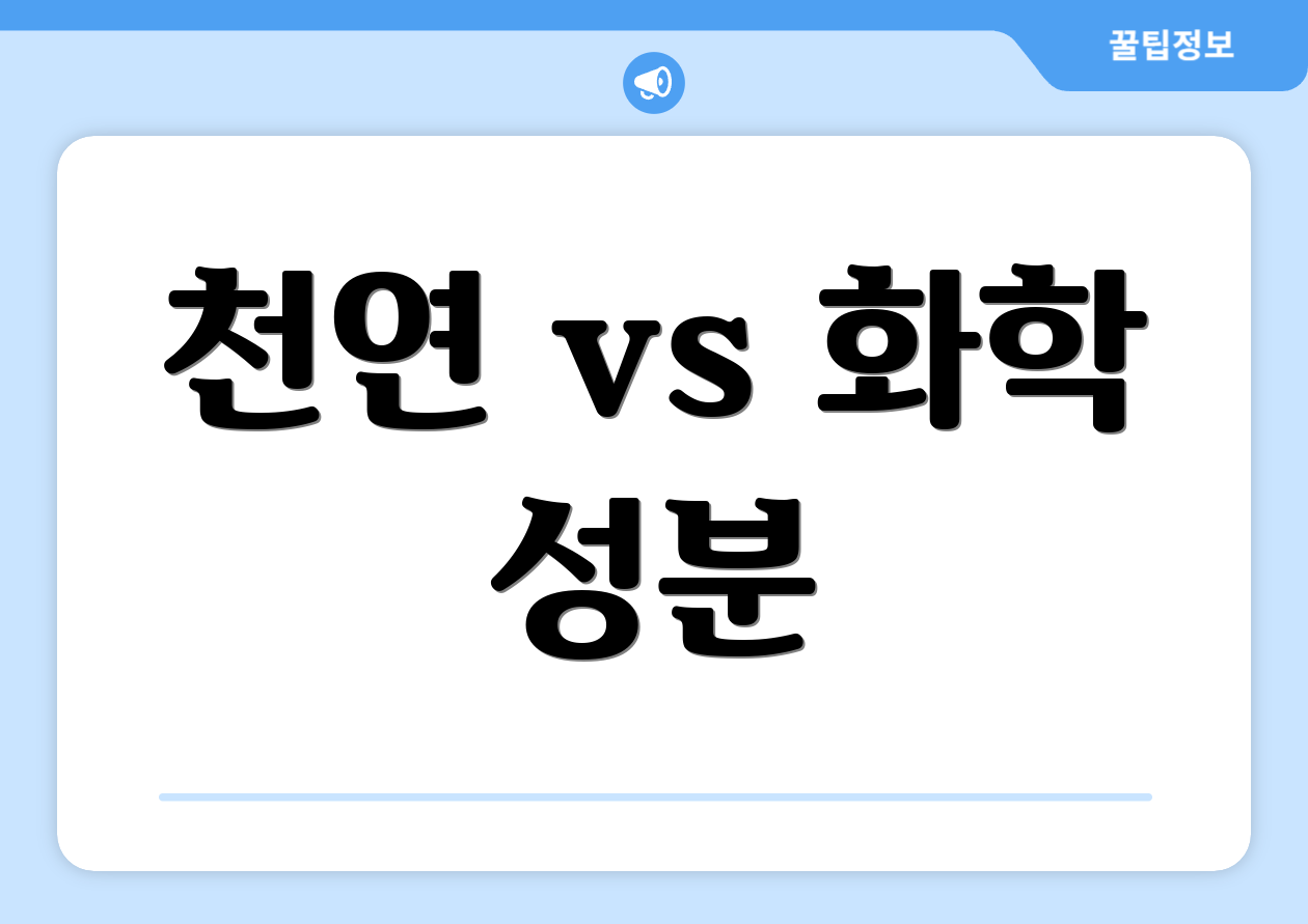 천연 vs 화학 성분