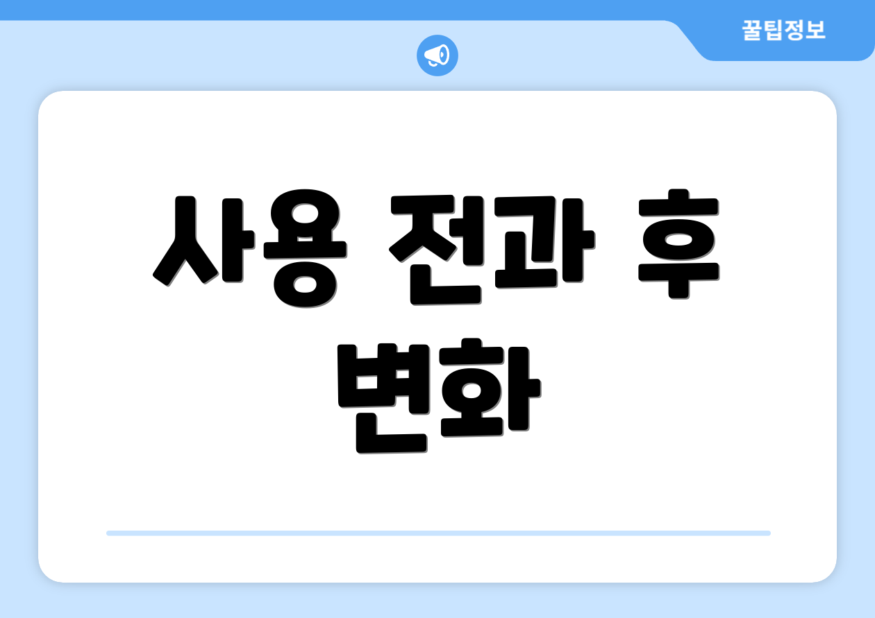 사용 전과 후 변화