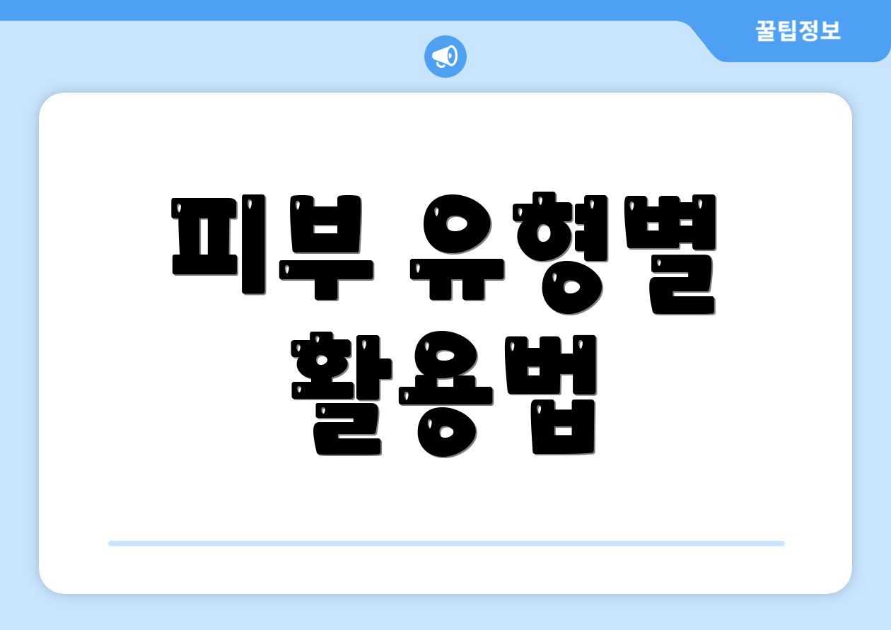피부 유형별 활용법