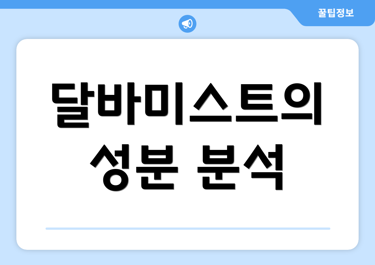 달바미스트의 성분 분석